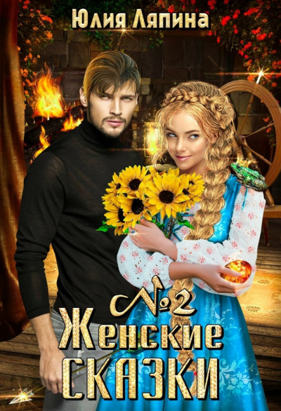 Женские сказки – 2 - Юлия Ляпина - Аудиокниги слушать онлайн бесплатно без регистрации | электронная библиотека knigi-audio.info