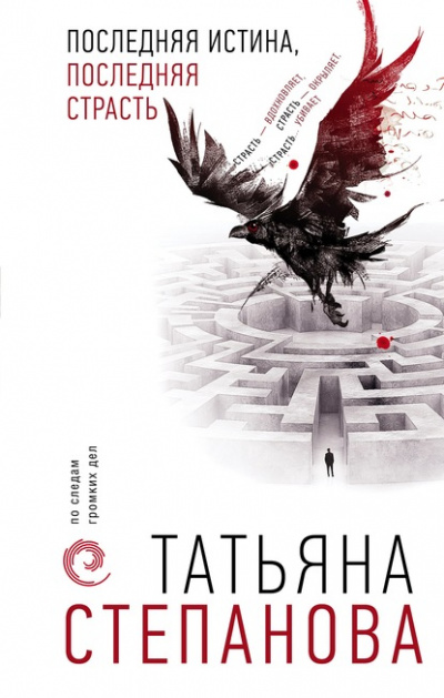 Последняя истина, последняя страсть - Татьяна Степанова - Аудиокниги слушать онлайн бесплатно без регистрации | электронная библиотека knigi-audio.info
