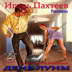 День Луны (Рассказы) - Игорь Пахтеев - Аудиокниги слушать онлайн бесплатно без регистрации | электронная библиотека knigi-audio.info