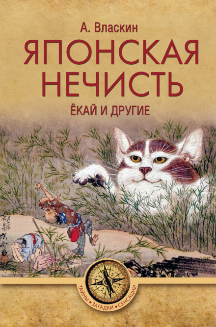 Японская нечисть. Ёкай и другие - Антон Власкин - Аудиокниги слушать онлайн бесплатно без регистрации | электронная библиотека knigi-audio.info