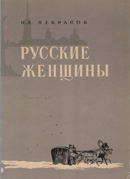 Княгиня Трубецкая - Николай Некрасов - Аудиокниги слушать онлайн бесплатно без регистрации | электронная библиотека knigi-audio.info