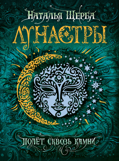 Полет сквозь камни - Наталья Щерба - Аудиокниги слушать онлайн бесплатно без регистрации | электронная библиотека knigi-audio.info
