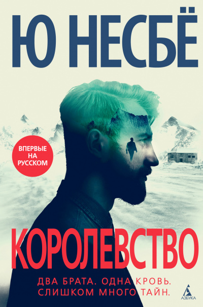 Королевство - Ю. Несбё - Аудиокниги слушать онлайн бесплатно без регистрации | электронная библиотека knigi-audio.info