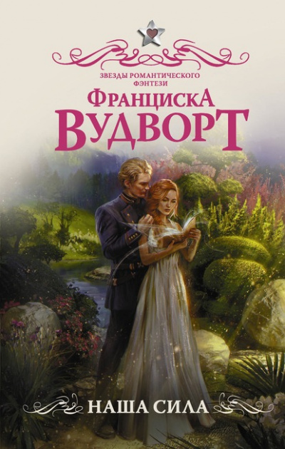 Наша сила - Франциска Вудворт - Аудиокниги слушать онлайн бесплатно без регистрации | электронная библиотека knigi-audio.info