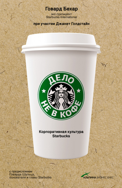 Дело не в кофе: Корпоративная культура Starbucks - Говард Бехар - Аудиокниги слушать онлайн бесплатно без регистрации | электронная библиотека knigi-audio.info