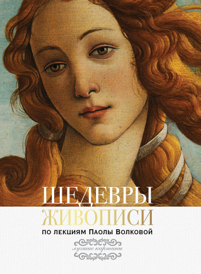Шедевры живописи По лекциям Паолы Волковой - Паола Волкова - Аудиокниги слушать онлайн бесплатно без регистрации | электронная библиотека knigi-audio.info