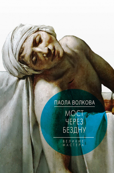 Мост через бездну. Великие мастера - Паола Волкова - Аудиокниги слушать онлайн бесплатно без регистрации | электронная библиотека knigi-audio.info