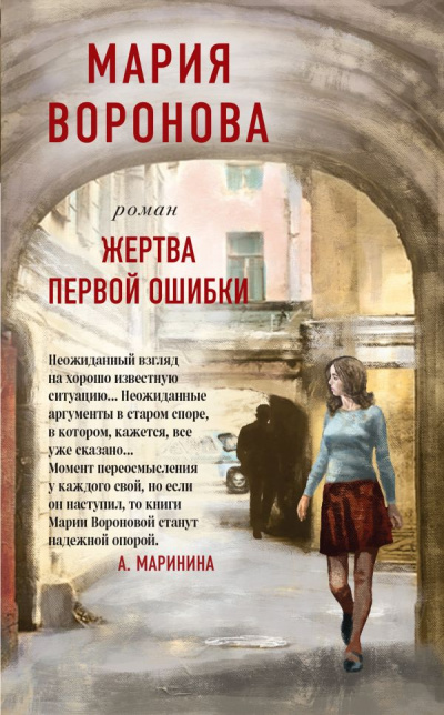 Жертва первой ошибки - Мария Воронова - Аудиокниги слушать онлайн бесплатно без регистрации | электронная библиотека knigi-audio.info