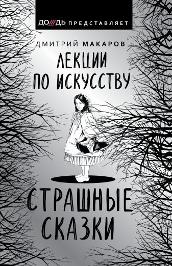 Лекции по искусству. Страшные сказки - Дмитрий Макаров - Аудиокниги слушать онлайн бесплатно без регистрации | электронная библиотека knigi-audio.info