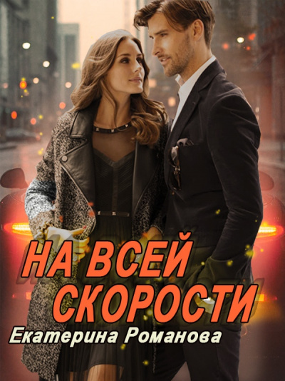 На всей скорости - Екатерина Романова - Аудиокниги слушать онлайн бесплатно без регистрации | электронная библиотека knigi-audio.info