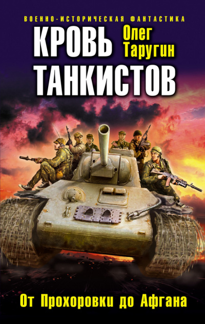 Кровь танкистов - Олег Таругин - Аудиокниги слушать онлайн бесплатно без регистрации | электронная библиотека knigi-audio.info