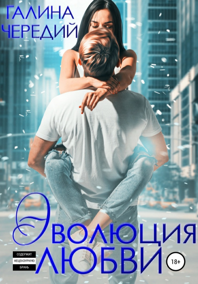 Эволюция любви - Галина Чередий - Аудиокниги слушать онлайн бесплатно без регистрации | электронная библиотека knigi-audio.info
