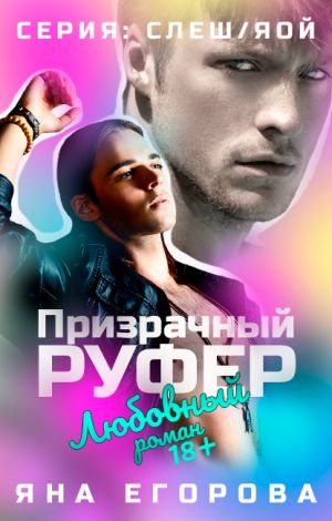 Призрачный руфер - Яна Егорова - Аудиокниги слушать онлайн бесплатно без регистрации | электронная библиотека knigi-audio.info
