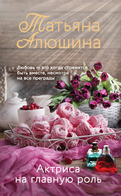 Актриса на главную роль - Татьяна Алюшина - Аудиокниги слушать онлайн бесплатно без регистрации | электронная библиотека knigi-audio.info