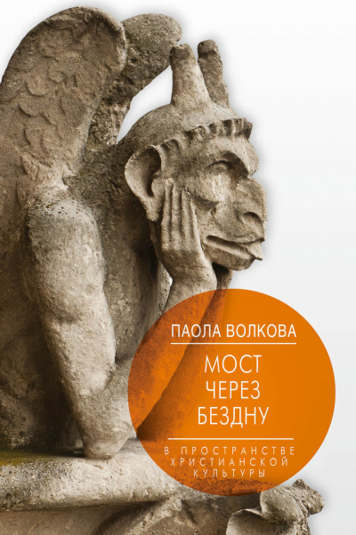 Мост через бездну. В пространстве христианской культуры - Паола Волкова - Аудиокниги слушать онлайн бесплатно без регистрации | электронная библиотека knigi-audio.info