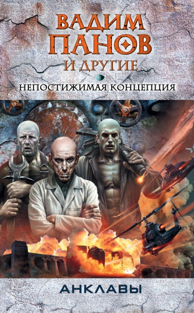 Непостижимая концепция - Панов - Аудиокниги слушать онлайн бесплатно без регистрации | электронная библиотека knigi-audio.info