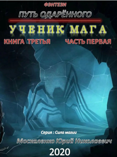Путь одарённого. Ученик мага. Часть первая - Юрий Москаленко - Аудиокниги слушать онлайн бесплатно без регистрации | электронная библиотека knigi-audio.info