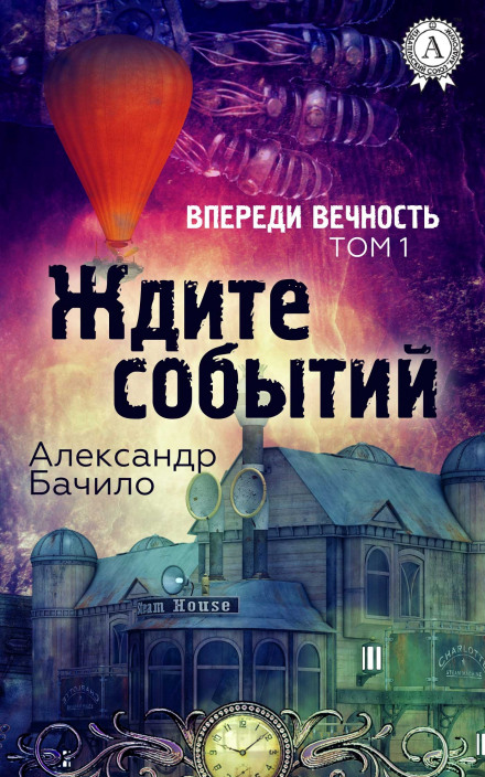 Впереди — вечность - Александр Бачило - Аудиокниги слушать онлайн бесплатно без регистрации | электронная библиотека knigi-audio.info