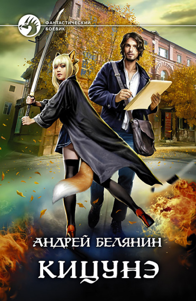 Кицунэ - Андрей Белянин - Аудиокниги слушать онлайн бесплатно без регистрации | электронная библиотека knigi-audio.info