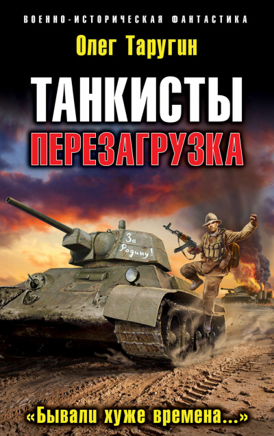 Перезагрузка. «Бывали хуже времена…» - Олег Таругин - Аудиокниги слушать онлайн бесплатно без регистрации | электронная библиотека knigi-audio.info