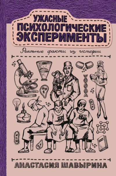 Ужасные психологические эксперименты: реальные факты из истории - Анастасия Шавырина - Аудиокниги слушать онлайн бесплатно без регистрации | электронная библиотека knigi-audio.info