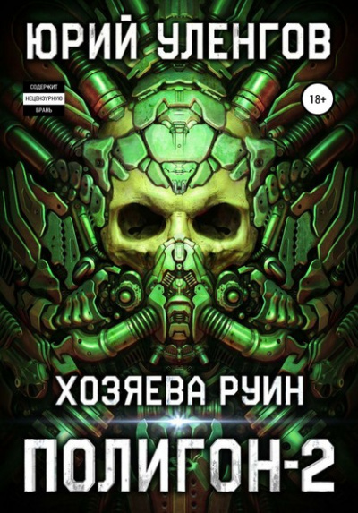 Хозяева руин - Юрий Уленгов - Аудиокниги слушать онлайн бесплатно без регистрации | электронная библиотека knigi-audio.info