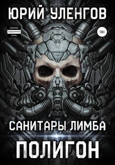 Санитары Лимба - Юрий Уленгов - Аудиокниги слушать онлайн бесплатно без регистрации | электронная библиотека knigi-audio.info