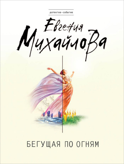 Бегущая по огням - Евгения Михайлова - Аудиокниги слушать онлайн бесплатно без регистрации | электронная библиотека knigi-audio.info
