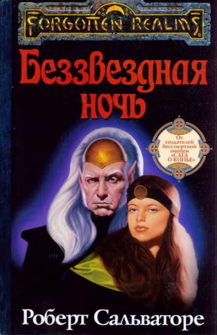Беззвёздная ночь - Роберт Сальваторе - Аудиокниги слушать онлайн бесплатно без регистрации | электронная библиотека knigi-audio.info