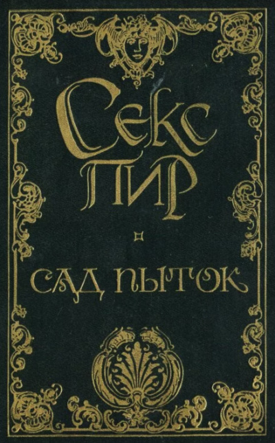 Сад пыток - Октав Мирбо - Аудиокниги слушать онлайн бесплатно без регистрации | электронная библиотека knigi-audio.info