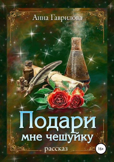 Подари мне чешуйку - Анна Гаврилова - Аудиокниги слушать онлайн бесплатно без регистрации | электронная библиотека knigi-audio.info
