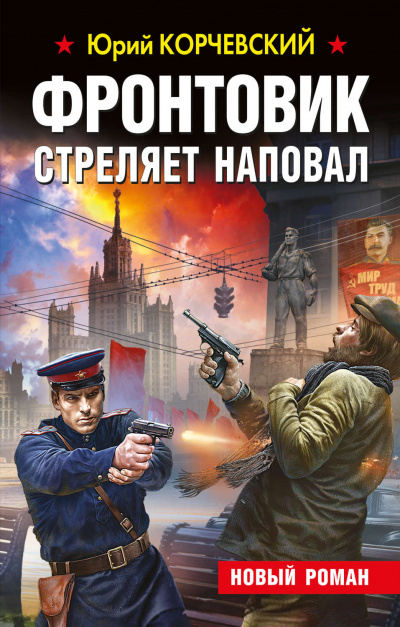 Фронтовик стреляет наповал - Юрий Корчевский - Аудиокниги слушать онлайн бесплатно без регистрации | электронная библиотека knigi-audio.info