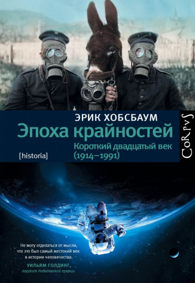 Эпоха крайностей. Короткий двадцатый век (1914–1991) - Эрик Хобсбаум - Аудиокниги слушать онлайн бесплатно без регистрации | электронная библиотека knigi-audio.info