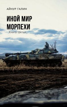Иной мир. Книга третья - Айнур Галин - Аудиокниги слушать онлайн бесплатно без регистрации | электронная библиотека knigi-audio.info
