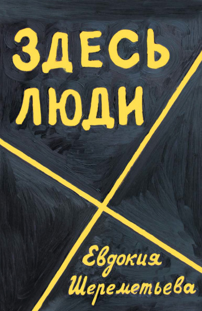 Здесь люди. Дневник - Евдокия Шереметьева - Аудиокниги слушать онлайн бесплатно без регистрации | электронная библиотека knigi-audio.info