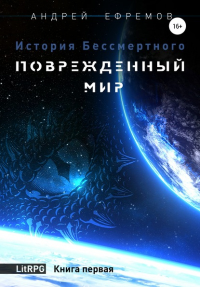 Повреждённый мир - Андрей Ефремов - Аудиокниги слушать онлайн бесплатно без регистрации | электронная библиотека knigi-audio.info