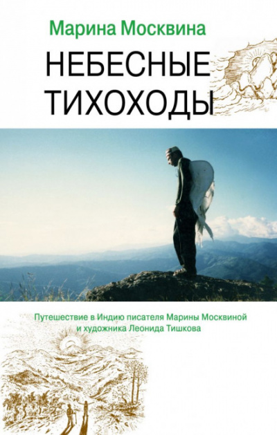 Небесные тихоходы - Марина Москвина - Аудиокниги слушать онлайн бесплатно без регистрации | электронная библиотека knigi-audio.info