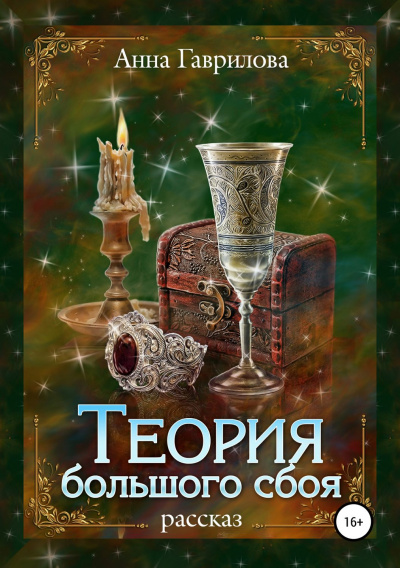 Теория большого сбоя - Анна Гаврилова - Аудиокниги слушать онлайн бесплатно без регистрации | электронная библиотека knigi-audio.info