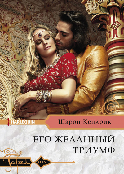 Его желанный триумф - Шэрон Кендрик - Аудиокниги слушать онлайн бесплатно без регистрации | электронная библиотека knigi-audio.info