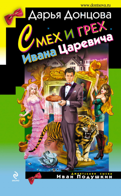 Смех и грех Ивана-царевича - Дарья Донцова - Аудиокниги слушать онлайн бесплатно без регистрации | электронная библиотека knigi-audio.info