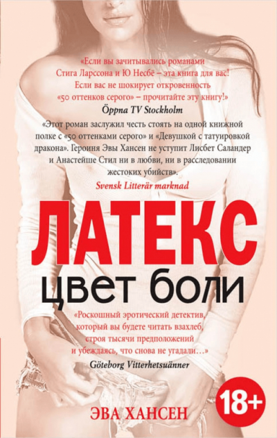 Латекс - Эва Хансен - Аудиокниги слушать онлайн бесплатно без регистрации | электронная библиотека knigi-audio.info