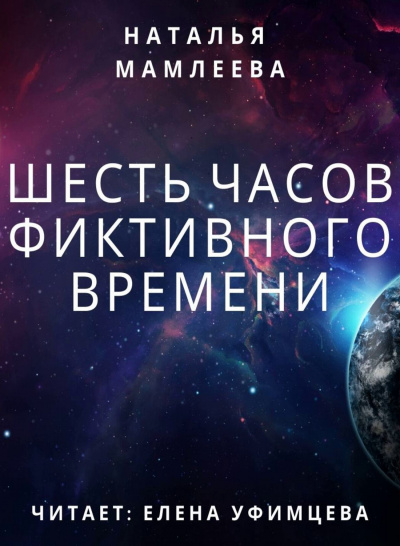 Шесть часов фиктивного времени - Наталья Мамлеева - Аудиокниги слушать онлайн бесплатно без регистрации | электронная библиотека knigi-audio.info