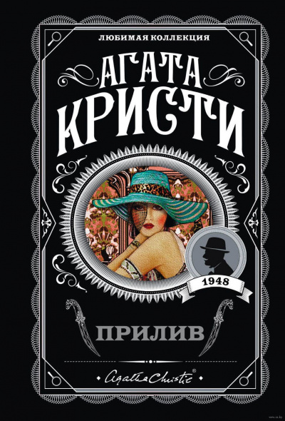Прилив - Агата Кристи - Аудиокниги слушать онлайн бесплатно без регистрации | электронная библиотека knigi-audio.info