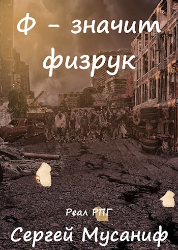 Ф - означает физрук - Сергей Мусаниф - Аудиокниги слушать онлайн бесплатно без регистрации | электронная библиотека knigi-audio.info