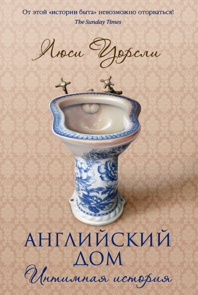 Английский дом. Интимная история - Люси Уорсли - Аудиокниги слушать онлайн бесплатно без регистрации | электронная библиотека knigi-audio.info