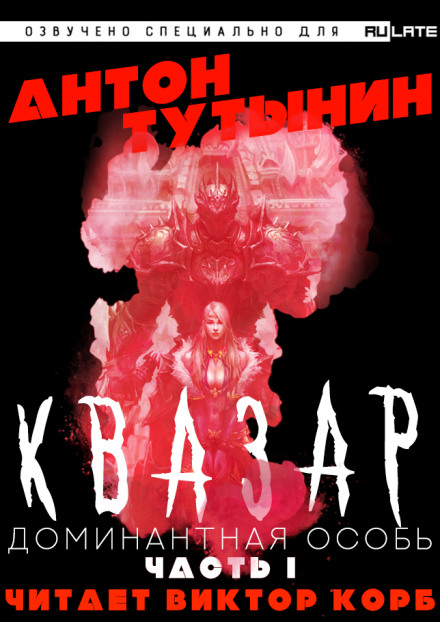 Квазар. Доминантная особь. Часть 1 - Антон Тутынин - Аудиокниги слушать онлайн бесплатно без регистрации | электронная библиотека knigi-audio.info