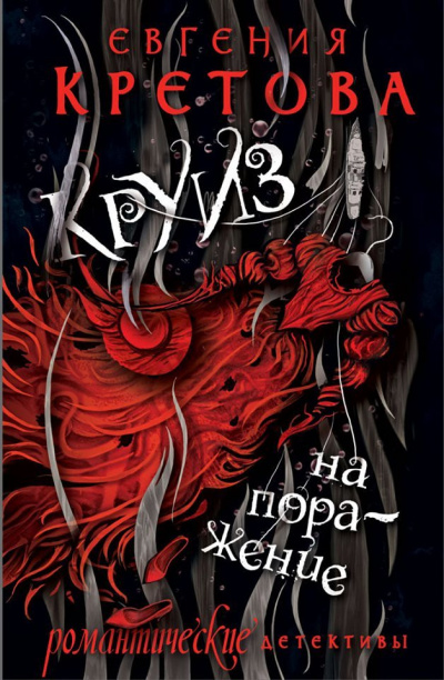 Круиз на поражение - Евгения Кретова - Аудиокниги слушать онлайн бесплатно без регистрации | электронная библиотека knigi-audio.info