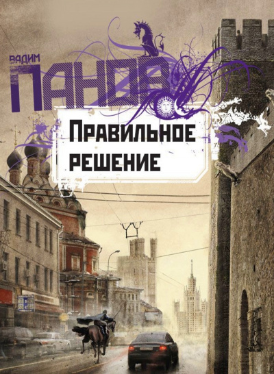 Правильное решение - Вадим Панов - Аудиокниги слушать онлайн бесплатно без регистрации | электронная библиотека knigi-audio.info