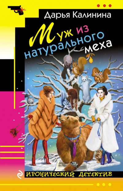 Муж из натурального меха - Дарья Калинина - Аудиокниги слушать онлайн бесплатно без регистрации | электронная библиотека knigi-audio.info