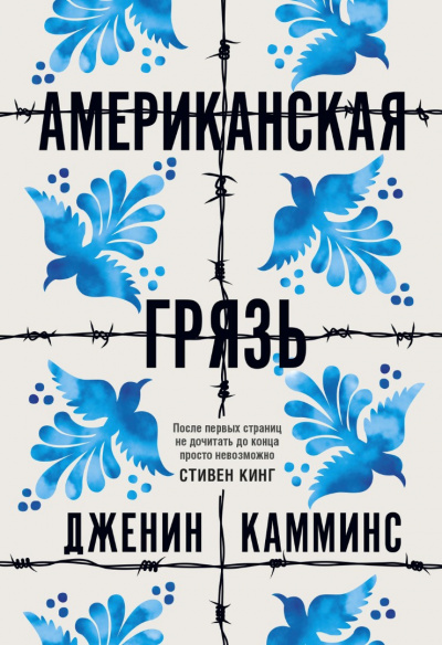 Американская грязь - Дженин Камминс - Аудиокниги слушать онлайн бесплатно без регистрации | электронная библиотека knigi-audio.info